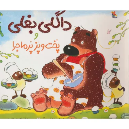 کتاب داگلی بغلی و پخت و پز پرماجرا (گلاسه)