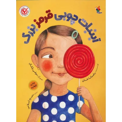 کتاب آبنبات چوبی قرمز بزرگ (گلاسه)