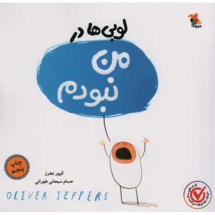 کتاب لوبی ها در من نبودم (گلاسه)
