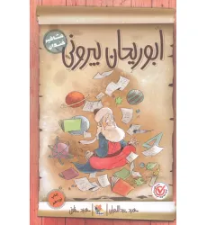 کتاب ابوریحان بیرونی (مشاهیر خندان) کتاب ابوریحان بیرونی (مشاهیر خندان)