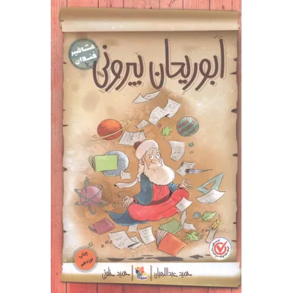 کتاب ابوریحان بیرونی (مشاهیر خندان)