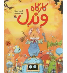 کتاب کارگاه وندل (گلاسه)