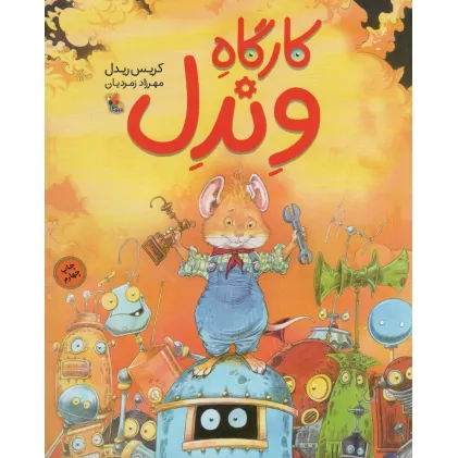 کتاب کارگاه وندل (گلاسه)