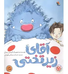 کتاب آقای زیر تختی (گلاسه)