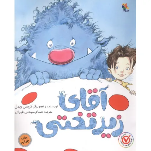 کتاب آقای زیر تختی (گلاسه)