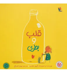 کتاب قلب و بطری (گلاسه)