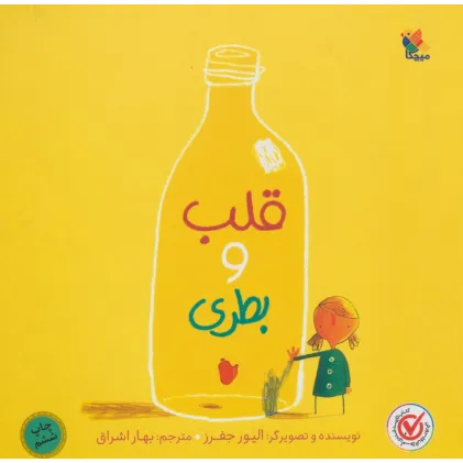کتاب قلب و بطری (گلاسه)