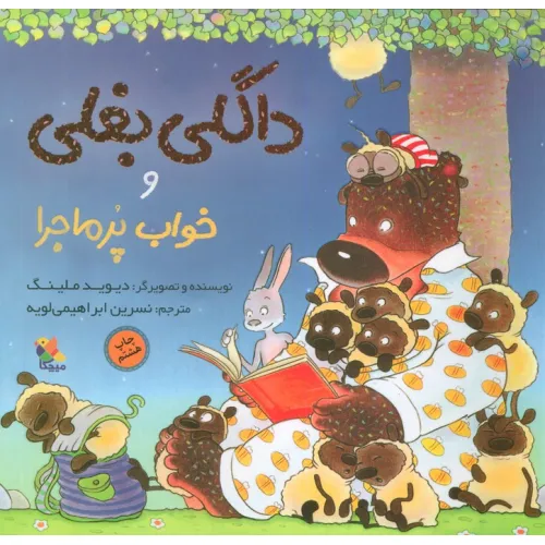کتاب داگلی بغلی و خواب پرماجرا (گلاسه)
