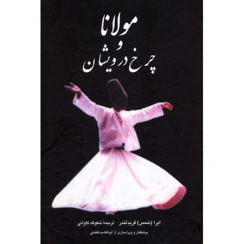 کتاب مولانا و چرخ درویشان
