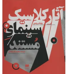 کتاب آثار کلاسیک سینمای مستند (هنر 7)