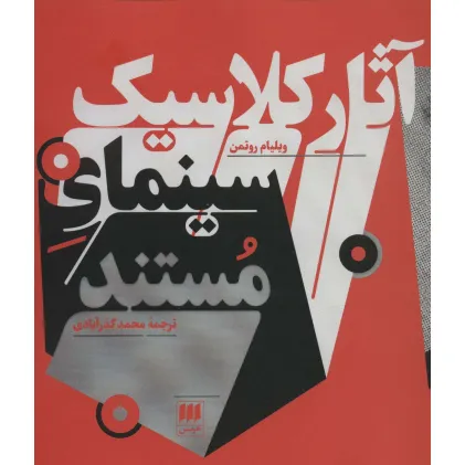 کتاب آثار کلاسیک سینمای مستند (هنر 7) کتاب آثار کلاسیک سینمای مستند (هنر 7)
