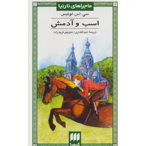 کتاب ماجراهای نارنیا 5 (اسب و آدمش) کتاب ماجراهای نارنیا 5 (اسب و آدمش)