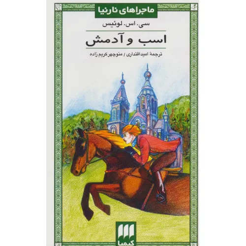 کتاب ماجراهای نارنیا 5 (اسب و آدمش)