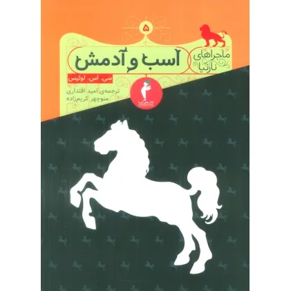 کتاب ماجراهای نارنیا 5 (اسب و آدمش)