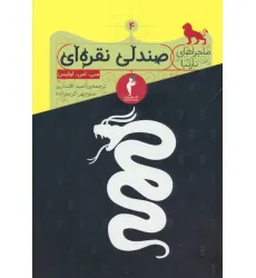 کتاب ماجراهای نارنیا 4 (صندلی نقره ای)