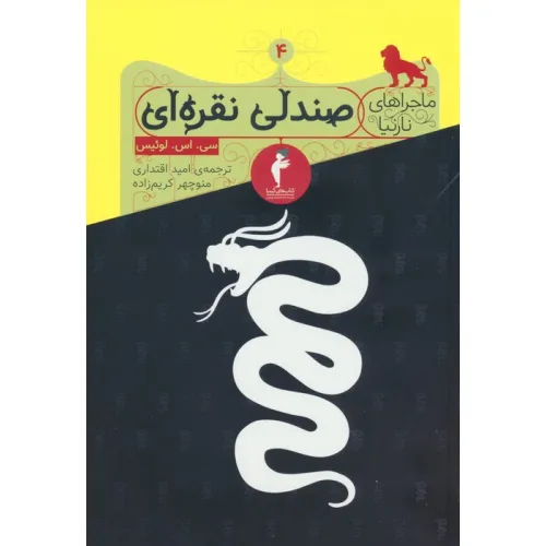 کتاب ماجراهای نارنیا 4 (صندلی نقره ای)