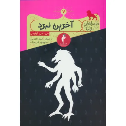 کتاب ماجراهای نارنیا 7 (آخرین نبرد)