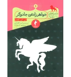 کتاب ماجراهای نارنیا 6 (خواهرزاده جادوگر)