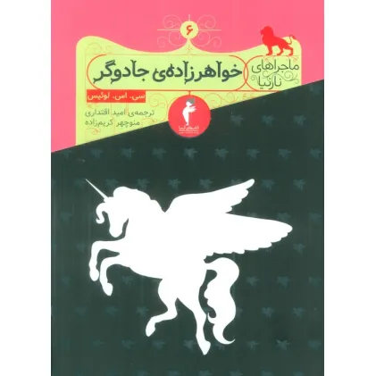کتاب ماجراهای نارنیا 6 (خواهرزاده جادوگر)