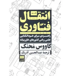 کتاب انتقال فناوری:راهبردی برای خوداتکایی علمی و فنی...