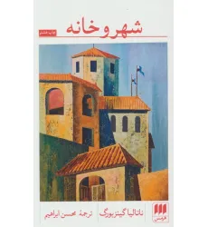 کتاب شهر و خانه کتاب شهر و خانه