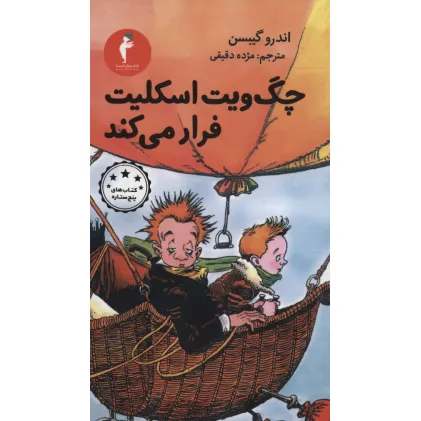 کتاب چگ ویت اسکلیت فرار می کند (کتاب های پنج ستاره)