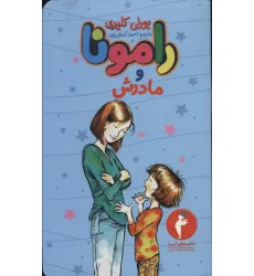 کتاب رامونا و مادرش