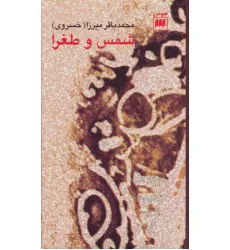 کتاب شمس و طغرا