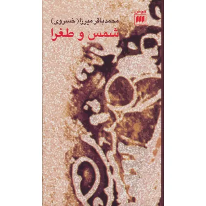 کتاب شمس و طغرا