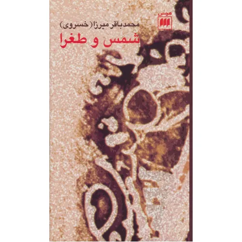کتاب شمس و طغرا