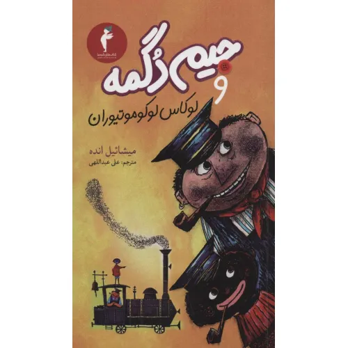 کتاب جیم دگمه و لوکاس لوکوموتیوران