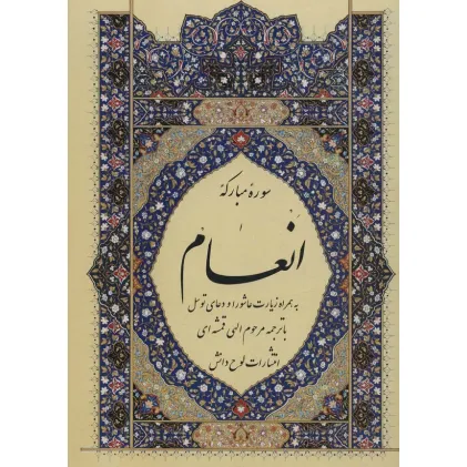 کتاب سوره مبارکه انعام،به همراه زیارت عاشورا و دعای توسل