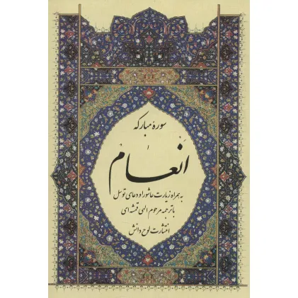 کتاب سوره مبارکه انعام،به همراه زیارت عاشورا و دعای توسل
