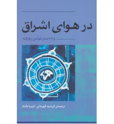 کتاب در هوای اشراق (365 مدی تیشن روزانه)