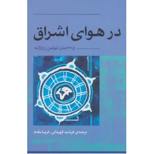 کتاب در هوای اشراق (365 مدی تیشن روزانه) کتاب در هوای اشراق (365 مدی تیشن روزانه)