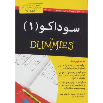 کتاب سوداکو 1 (کتاب های دامیز)