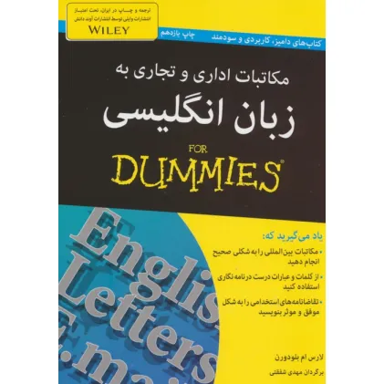 کتاب مکاتبات اداری و تجاری به زبان انگلیسی (کتاب های دامیز)
