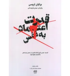 کتاب قدرت اعتماد به نفس (مدیریت و کسب و کار)،(نترسید،عزمی راسخ داشته باشید و ...)