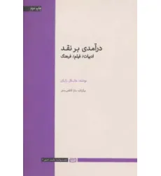 کتاب درآمدی بر نقد (ادبیات،فیلم،فرهنگ) کتاب درآمدی بر نقد (ادبیات،فیلم،فرهنگ)