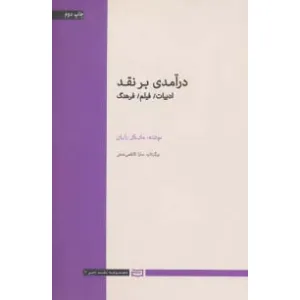 کتاب درآمدی بر نقد (ادبیات،فیلم،فرهنگ) کتاب درآمدی بر نقد (ادبیات،فیلم،فرهنگ)