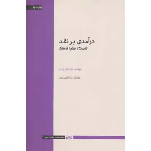کتاب درآمدی بر نقد (ادبیات،فیلم،فرهنگ)