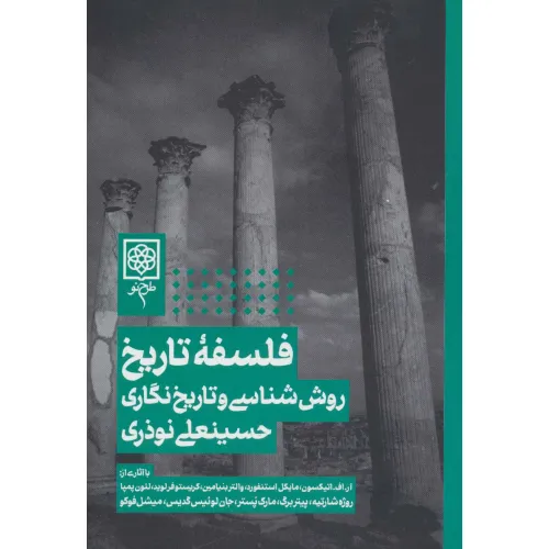 کتاب فلسفه تاریخ،روش شناسی و تاریخ نگاری