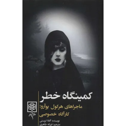 کتاب کمینگاه خطر (ماجراهای هرکول پوآرو؛کارآگاه خصوصی)
