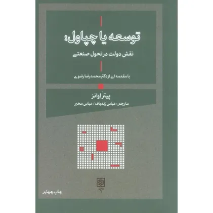 کتاب توسعه یا چپاول:نقش دولت در تحول صنعتی