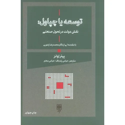 کتاب توسعه یا چپاول:نقش دولت در تحول صنعتی