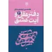 دفتر عقل و آیت عشق (3جلدی)