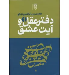 دفتر عقل و آیت عشق (3جلدی)