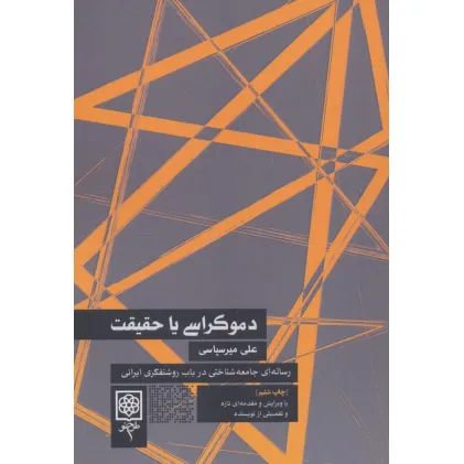 کتاب دموکراسی یا حقیقت (رساله ای جامعه شناختی در باب روشنفکری ایرانی)