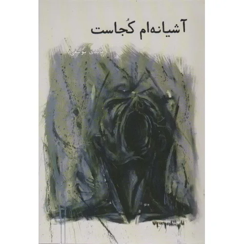 کتاب آشیانه ام کجاست