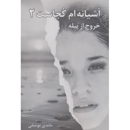 کتاب آشیانه ام کجاست 2 (خروج از پیله)
